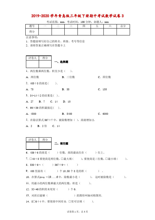 2019-2020学年青岛版三年级下册期中考试数学试卷3--附答案