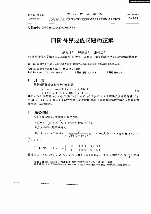 四阶奇异边值问题的正解
