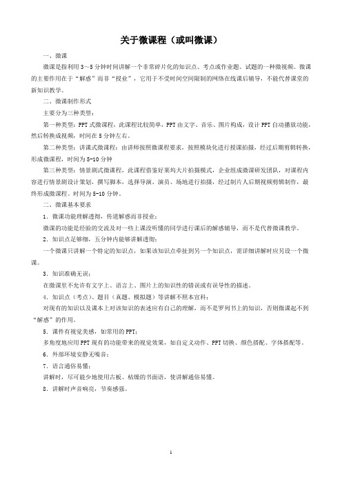 关于微课程(或叫微课)