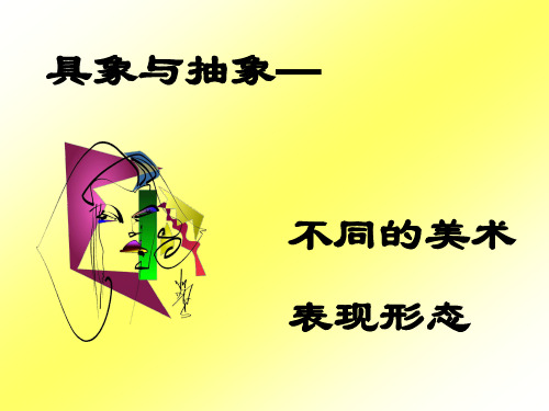 具象与抽象——不同的美术表现形式