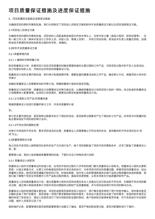 项目质量保证措施及进度保证措施