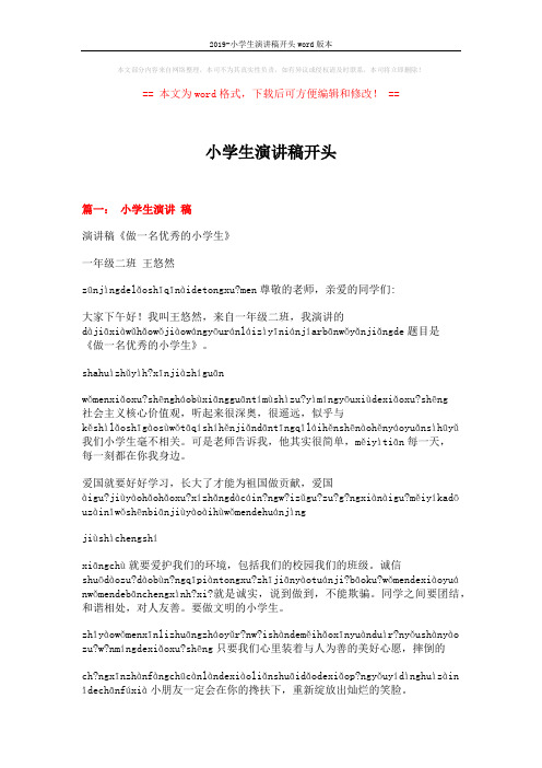2019-小学生演讲稿开头word版本 (4页)