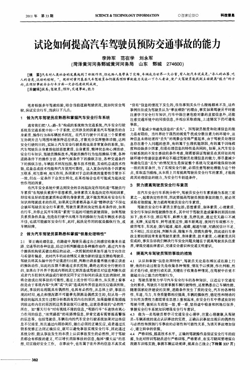 试论如何提高汽车驾驶员预防交通事故的能力