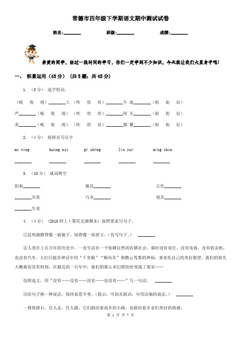 常德市四年级下学期语文期中测试试卷