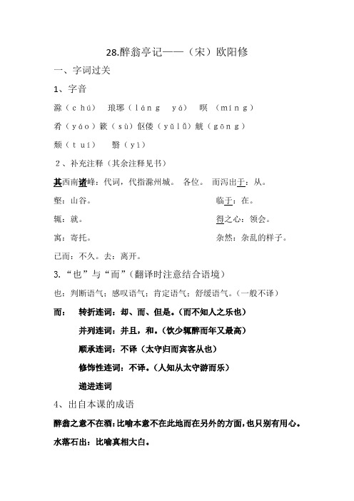 28课醉翁亭记讲义