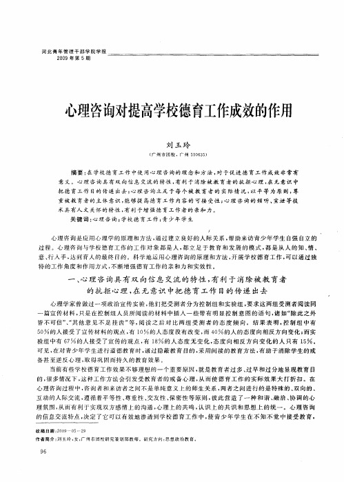 心理咨询对提高学校德育工作成效的作用
