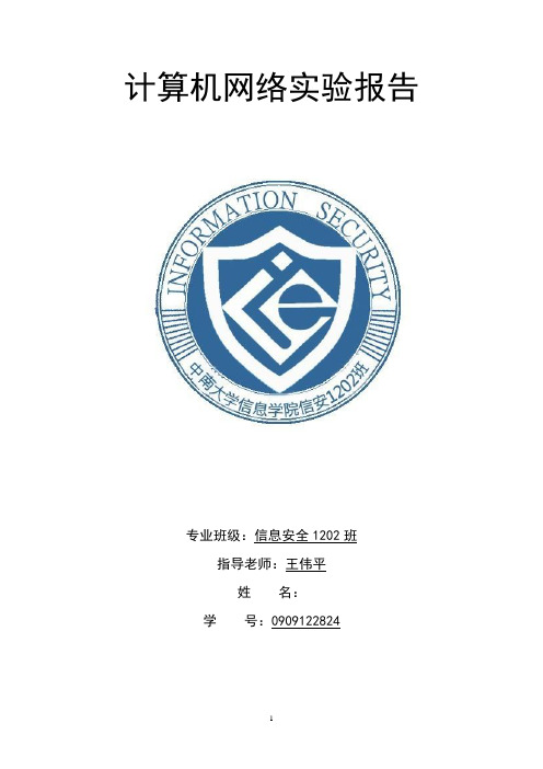 中南大学计算机网络实验报告