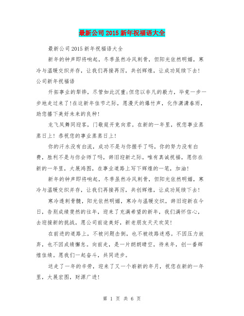最新公司2015新年祝福语大全
