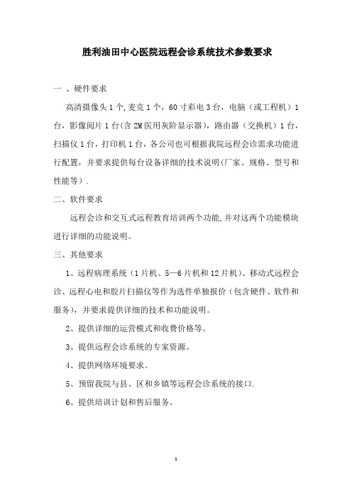 远程会诊系统技术参数要求