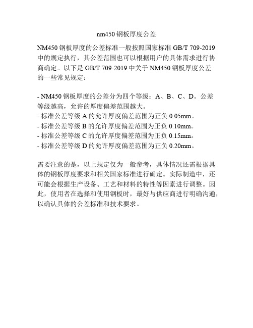 nm450钢板厚度公差