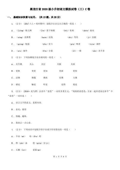 黑龙江省2020版小升初语文模拟试卷(三)C卷