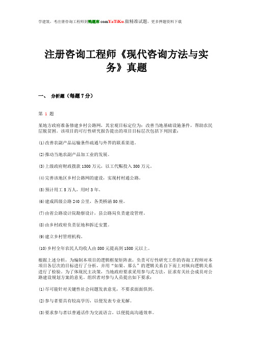 2015年注册咨询工程师《现代咨询方法与实务》真题