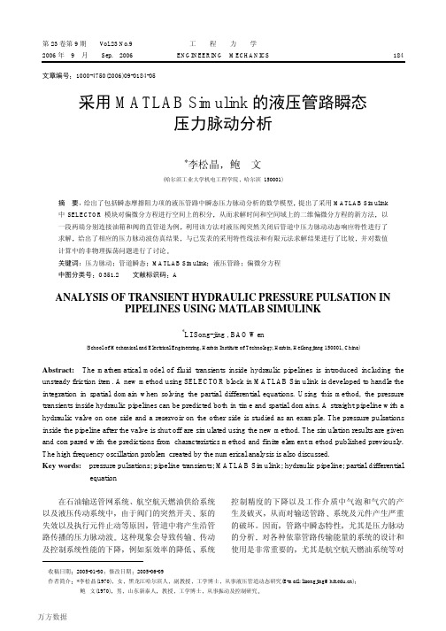 采用MATLAB+Simulink的液压管路瞬态压力脉动分析