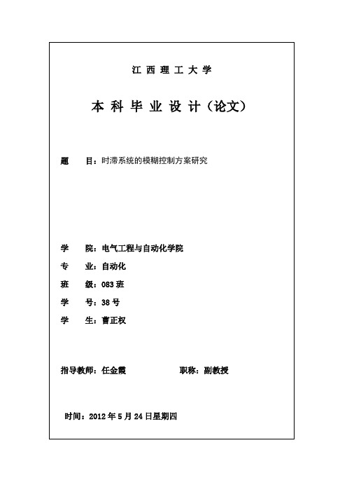 时滞系统的模糊控制方案研究