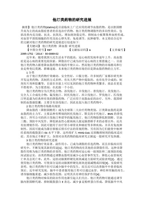 他汀类药物的研究进展