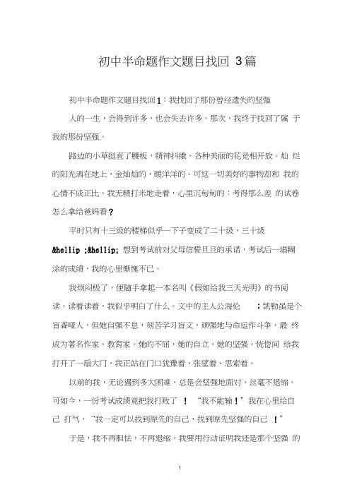 初中半命题作文题目找回3篇