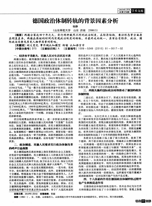 德国政治体制转轨的背景因素分析