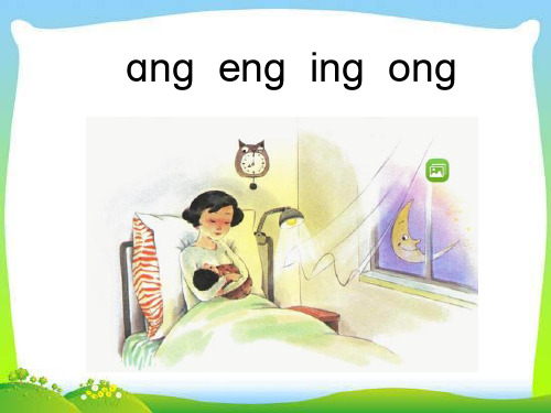 一年级上册语文课件-13拼音angengingong｜人教部编版