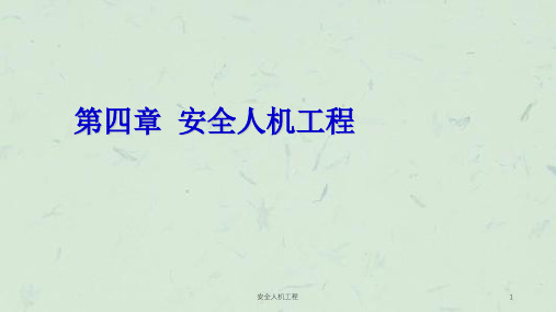 安全人机工程课件