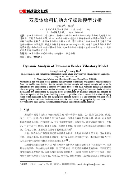 《双质体给料机动力学振动模型分析》