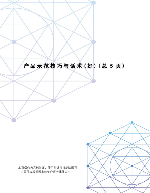 产品示范技巧与话术