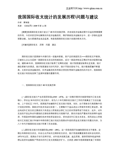 我国国际收支统计的发展历程问题与建议