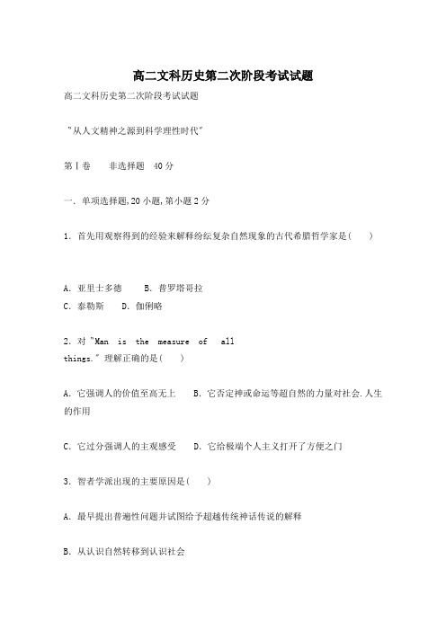 高二文科历史第二次阶段考试试题