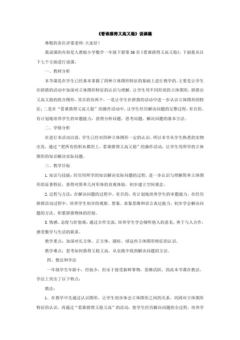 人教版小学一年级数学上册《看谁搭得又高又稳》说课稿《搭一搭》教案