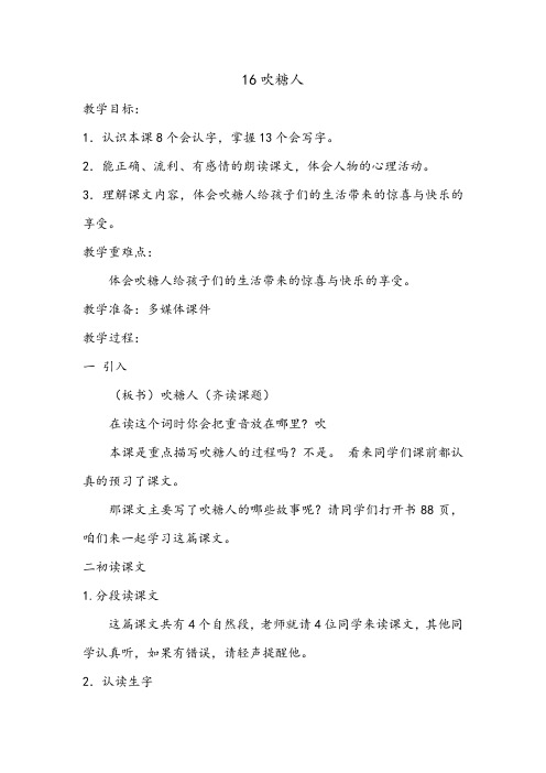 冀教版三年级语文下册《四单元  16. 吹糖人》教学设计_3