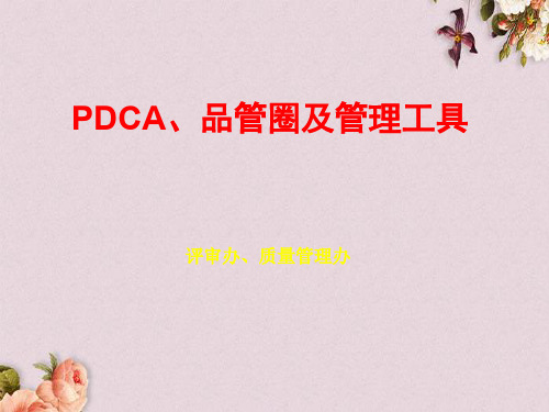 PDCA品管圈及管理工具概述(PPT 50页)