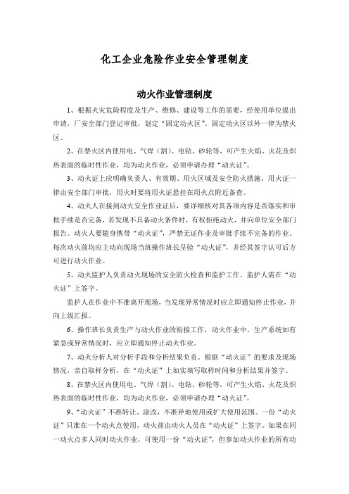 化工企业危险作业安全管理制度