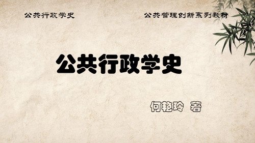公共行政学史PPT课件 (6)