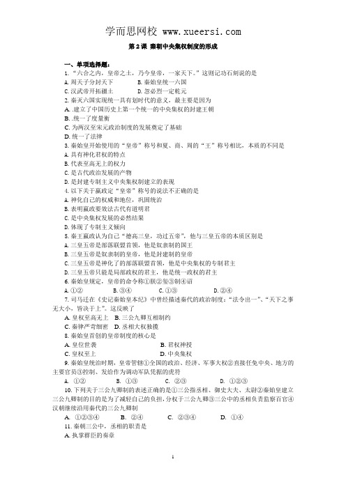2012年高考历史一轮基础练习(必修一) 第2课 秦朝中央集权制度的形成