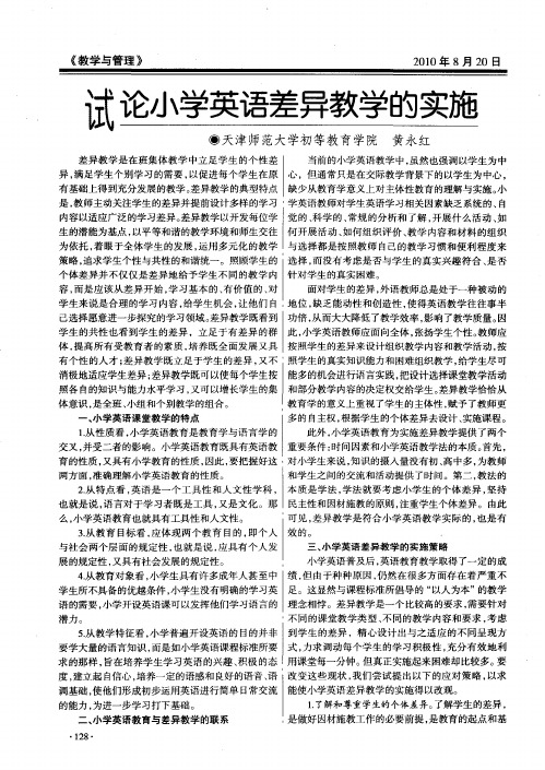 试论小学英语差异教学的实施