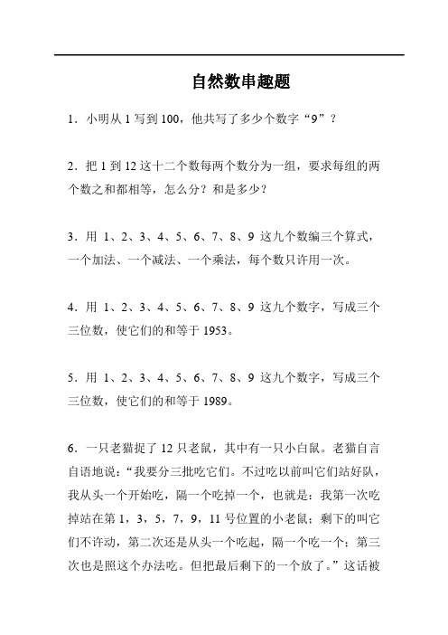 自然数串趣题