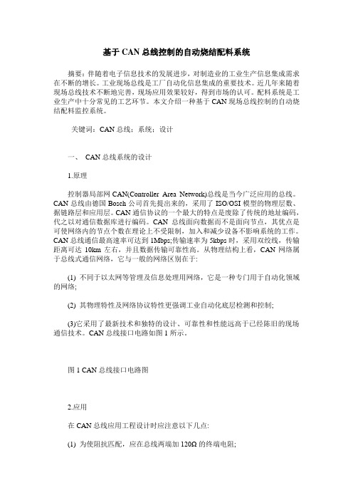 基于CAN总线控制的自动烧结配料系统