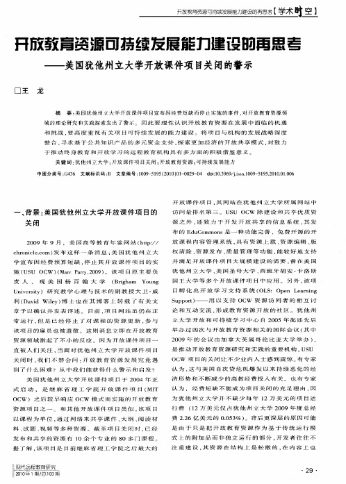 开放教育资源可持续发展能力建设的再思考——美国犹他州立大学开放课件项目关闭的警示