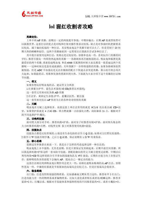 lol猩红收割者攻略