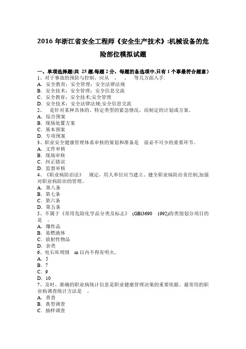 2016年浙江省安全工程师《安全生产技术》：机械设备的危险部位模拟试题