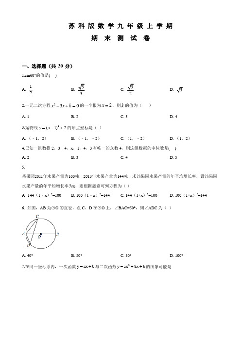 苏科版九年级上册数学《期末考试卷》及答案解析