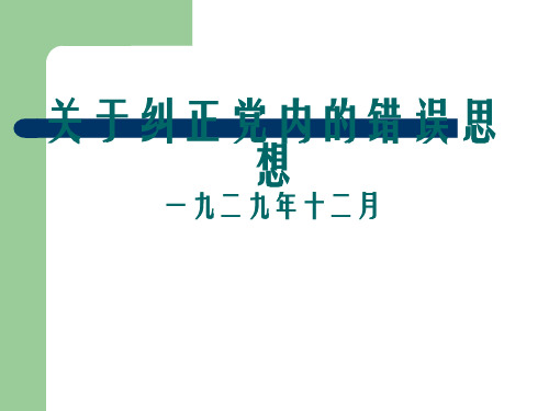关于纠正党内错误思想