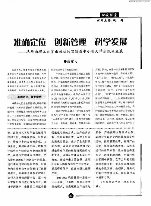 准确定位 创新管理 科学发展——从华南理工大学出版社的实践看中小型大学出版社发展