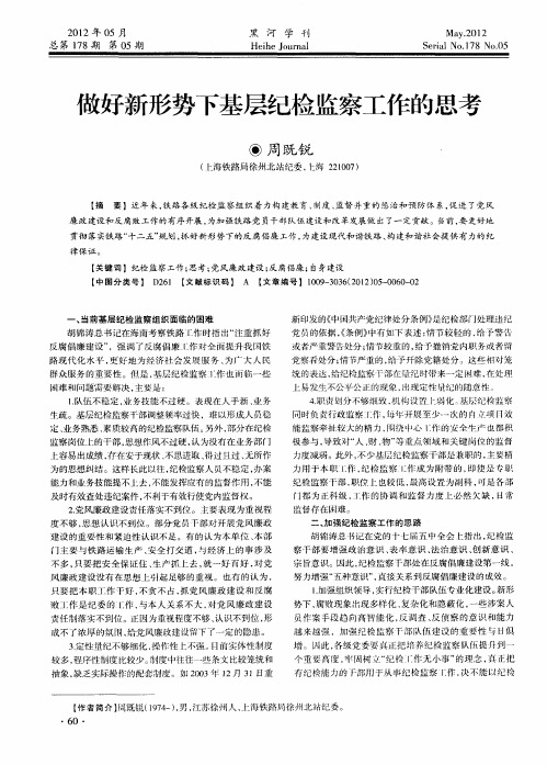 做好新形势下基层纪检监察工作的思考