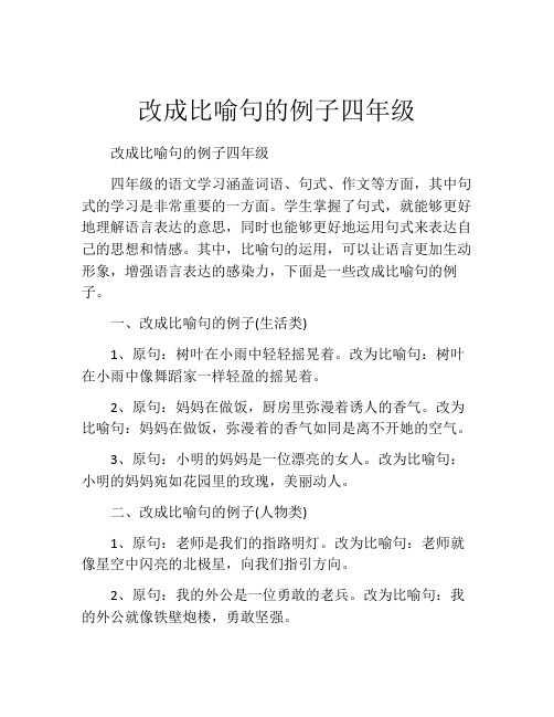 改成比喻句的例子四年级