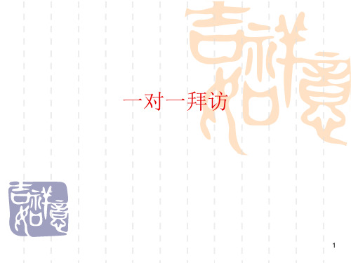 医药代表一对一拜访ppt课件