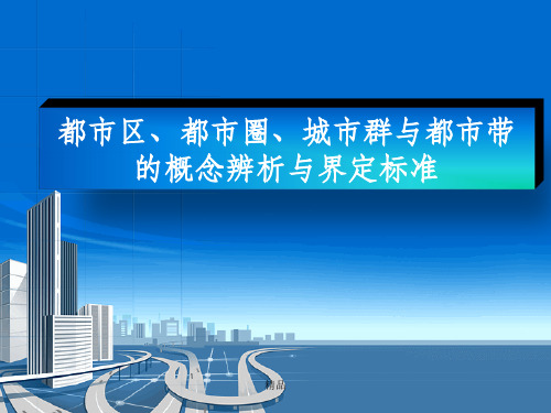 都市区、都市圈、城市群与都市带概念辨析