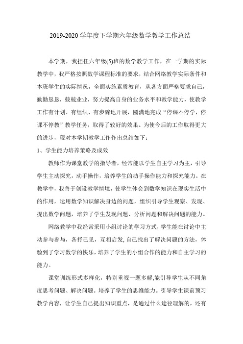 2019-2020学年度下学期六年级数学教学工作总结 (结合空中课堂实际)