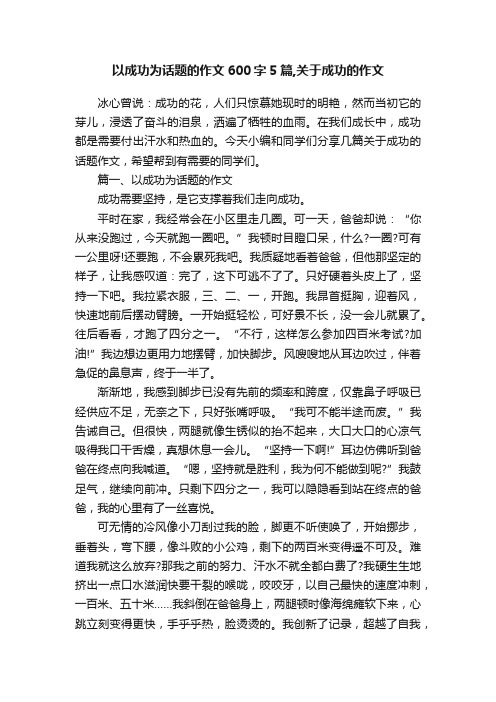 以成功为话题的作文600字5篇,关于成功的作文