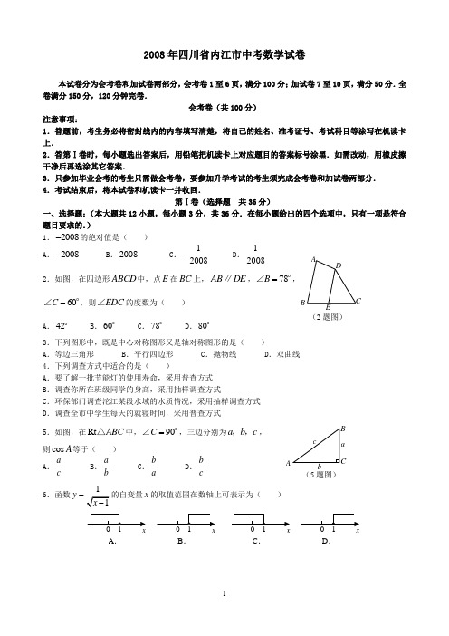 2008内江中考数学试题(含答案)