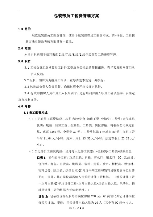 包装部员工薪资管理方案(2017年方案)